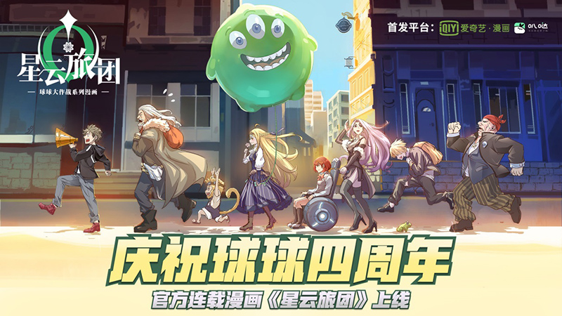 《球球大作战》四周年 官方首部连载漫画《星云旅团》上线