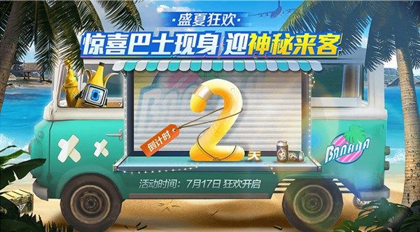 和平精英7月17日神秘来客是谁 惊喜巴士现身游戏