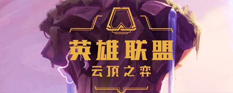 云顶之弈约德尔人阵容怎么搭配？6个约德尔人配什么羁绊好？