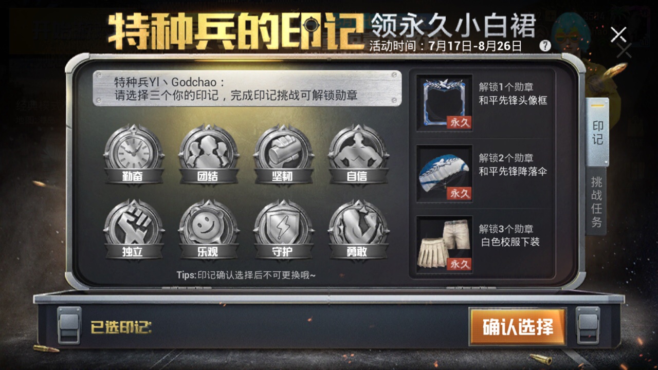 和平精英特种兵的印记怎么获得？解锁印记兑换小白裙攻略