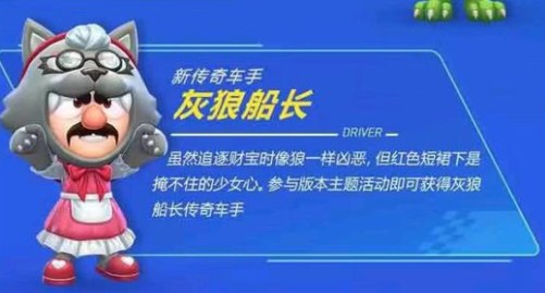 跑跑卡丁车手游灰狼船长怎么得？灰狼船长获取方法