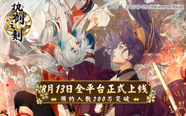 《执剑之刻》预约突破200万！8月13日双端全平台上线