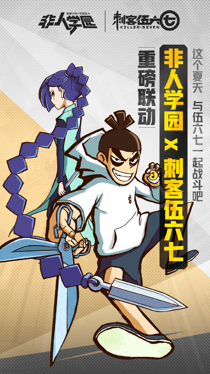 血色剪刀现身 《非人学园》x《刺客伍六七》联动时装上线
