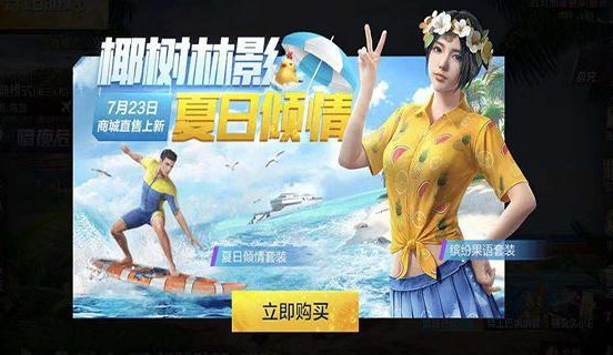 和平精英缤纷果语值得买吗？缤纷果语和夏日倾请哪个好？