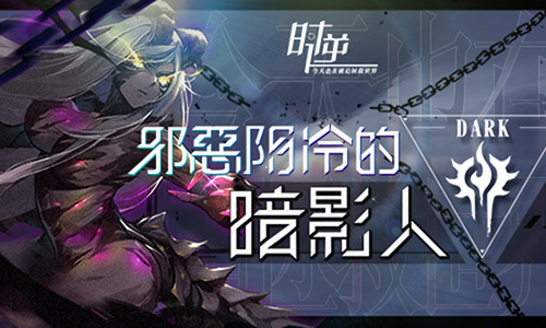 时逆今天也在被迫拯救世界：暗影人阵营介绍