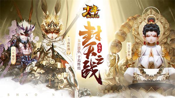 少年西游记三周年新版本“封天之战”上线！紫金神将震撼登场
