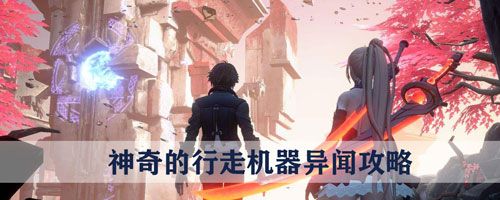 龙族幻想神奇的行走机器异闻怎么触发？神奇的行走机器异闻攻略