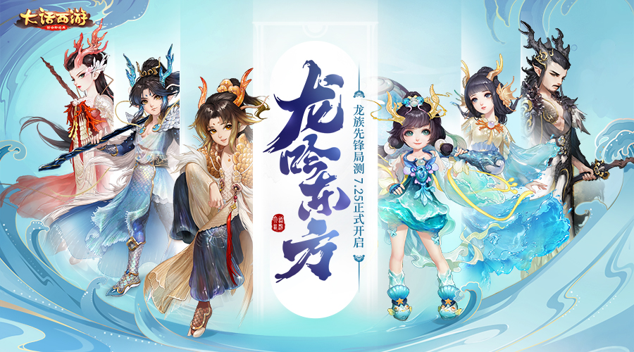 大话西游手游龙族先锋局测开启！抢先体验龙族篇章