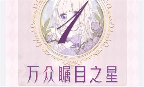 奇迹暖暖联盟16-1万众瞩目之星怎么搭配？联盟16-1高分搭配攻略
