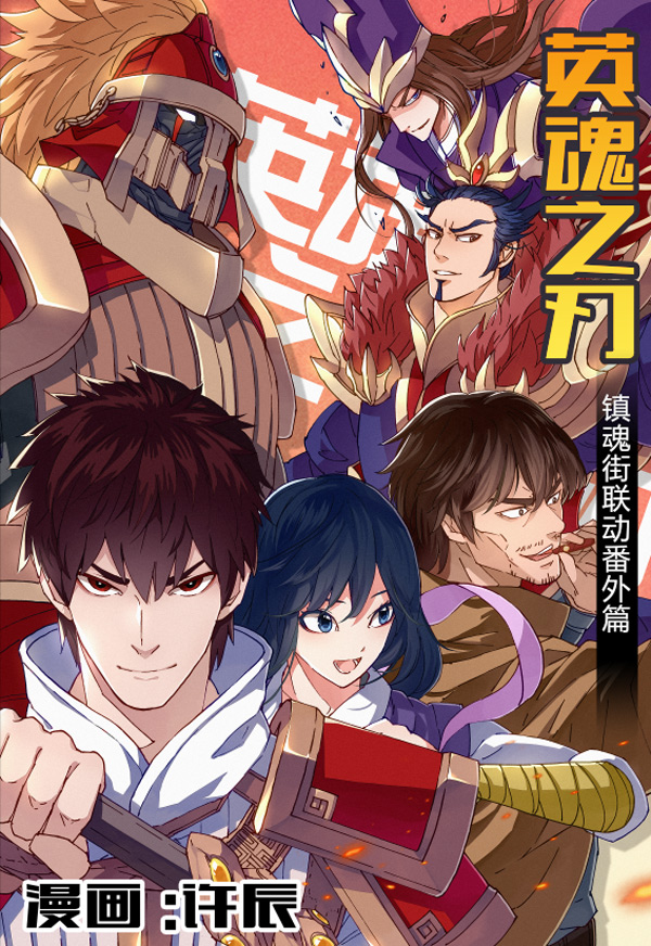 《英魂之刃》X《镇魂街》许辰亲制漫画番外篇预告来袭！