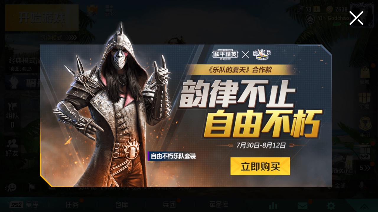和平精英自由不朽乐队买不买？乐队的夏天活动详解