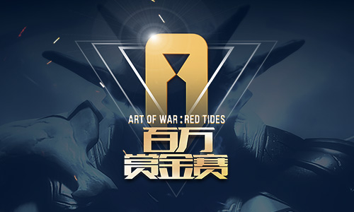 不容错过！你参加《赤潮自走棋》百万赏金赛了吗
