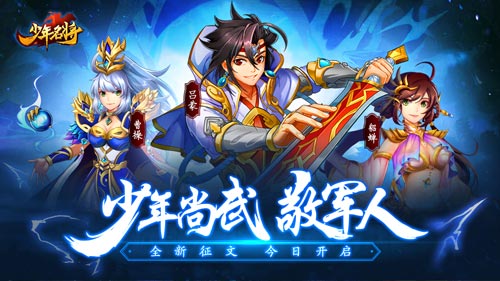 少年名将全新征文今日开启！热血铸军魂活动来袭