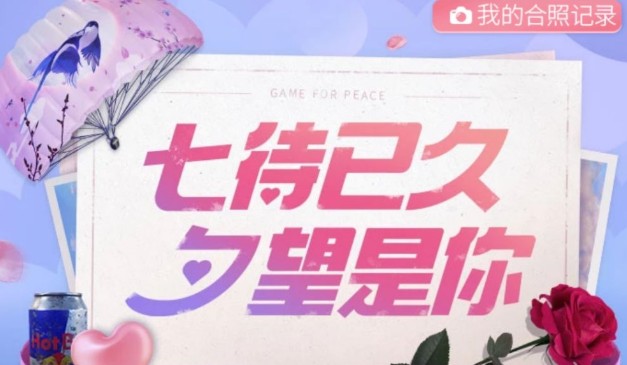 和平精英情人节玫瑰怎么得？浇灌爱心小树得情人节玫瑰攻略
