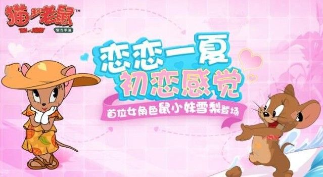 猫和老鼠手游雪梨什么时候上线 雪梨技能和上线时间介绍