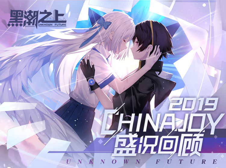 异能者小队集结2019Chinajoy 《黑潮之上》三位主角惊艳曝光