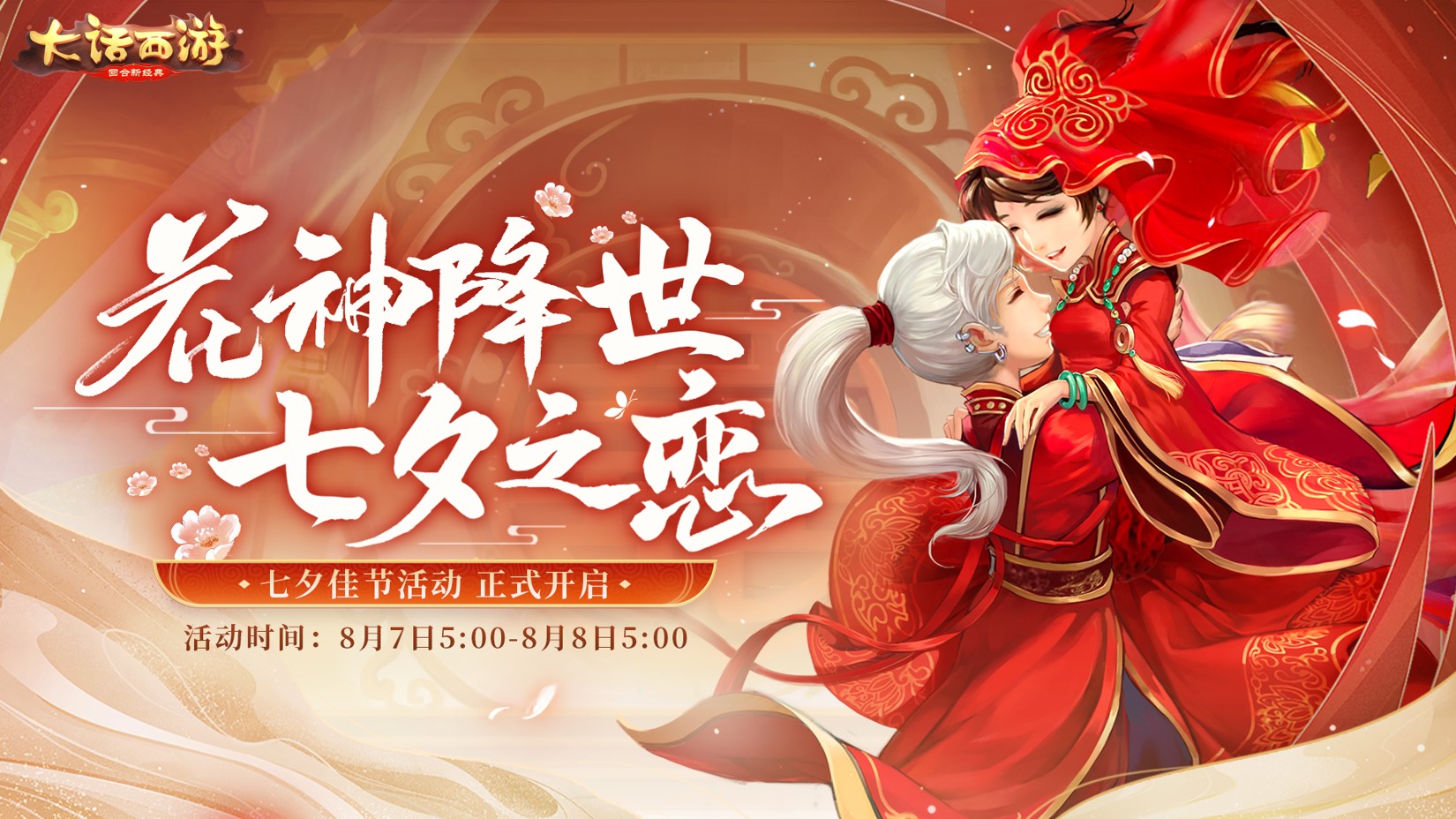 花神降世 七夕之恋！大话西游手游七夕主题活动即将上线