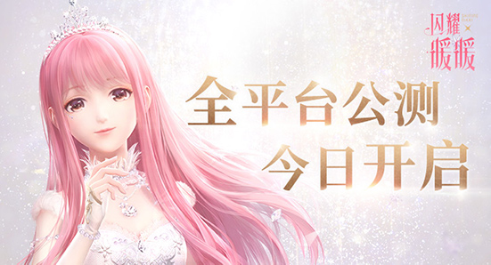 闪耀暖暖今日全平台上线！同步曝光公测PV