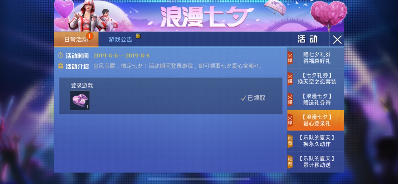 和平精英七夕爱心宝箱怎么获得？七夕爱心宝箱奖励一览