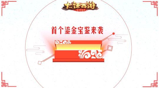 大话西游手游鎏金宝鉴2019怎么买？鎏金宝鉴购买流程