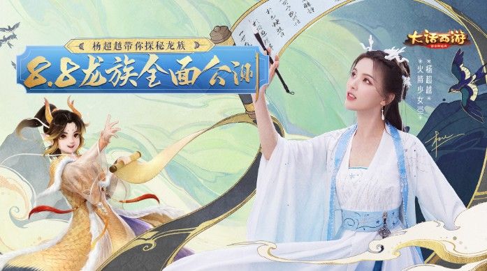 杨超越直播玩大话！全新龙族探秘之旅即将开启