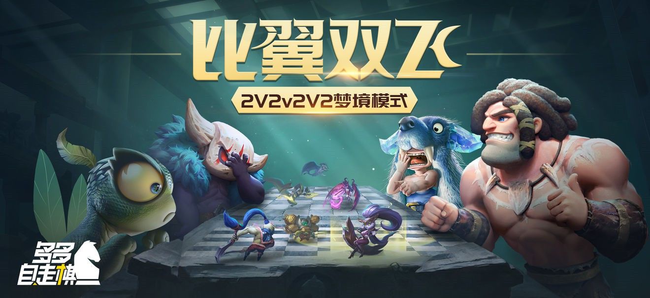 多多自走棋双人模式怎么样？双人模式对抗机制详解