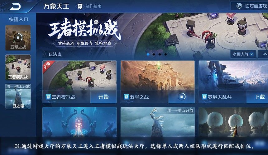 王者模拟战在哪玩？王者荣耀王者模拟战入口一览