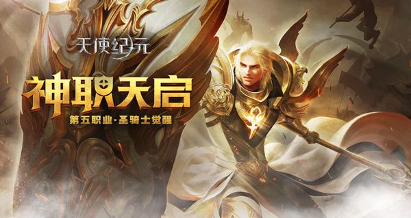 天使纪元新版本“神职天启”明日上线 第五职业觉醒