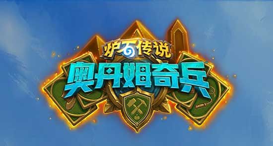 炉石传说奥丹姆骑兵强势卡组推荐：新版本奥丹姆骑兵上分卡组攻略