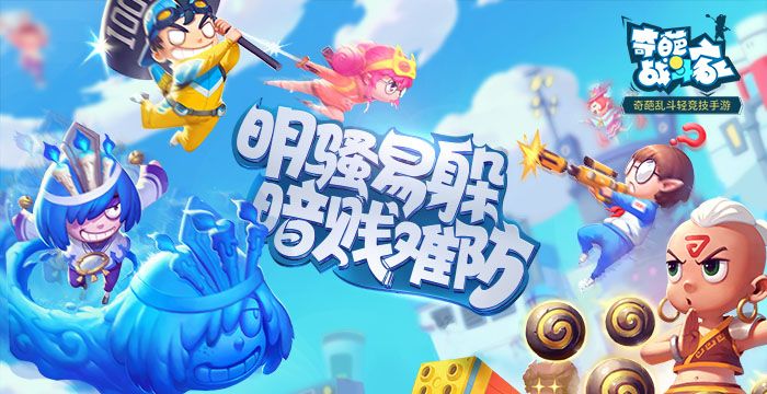 奇葩战斗家全平台公测开启预约！福利丰厚诚意满满