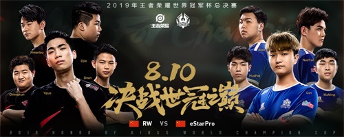 世冠总决赛今日16:30打响，RW、eStarPro谁将夺得首个世冠冠军？