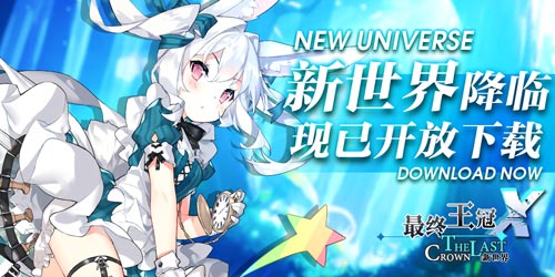 《最终王冠X：新世界》今日上线！玩法详解官网地址分享