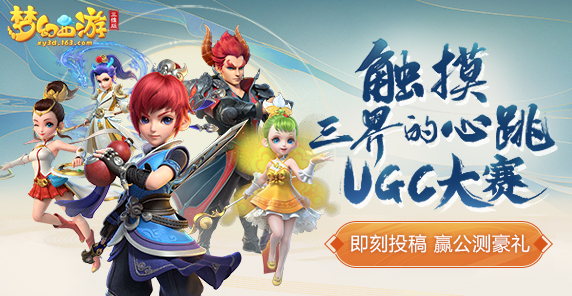 《梦幻西游三维版》触摸三界的玩家创作大赛火热进行中！
