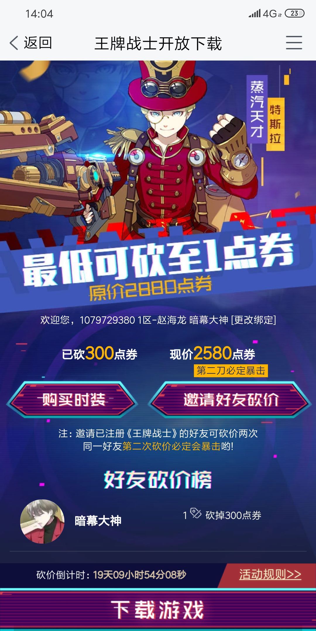 王牌战士特斯拉蒸汽天才怎么砍价？最低可砍至1点卷活动攻略
