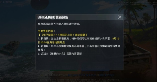 和平精英8月15日更新什么？《和平精英》x《愤怒的小鸟》萌动盛夏