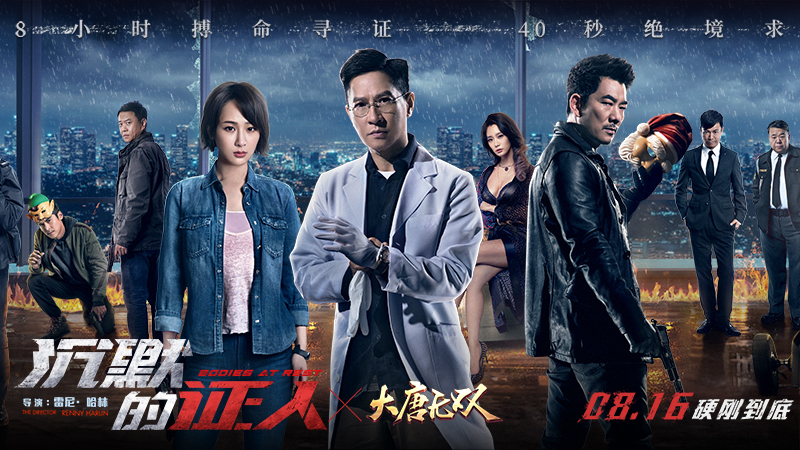 《大唐无双手游》联手《沉默的证人》，8月16日一莽无前硬刚到底