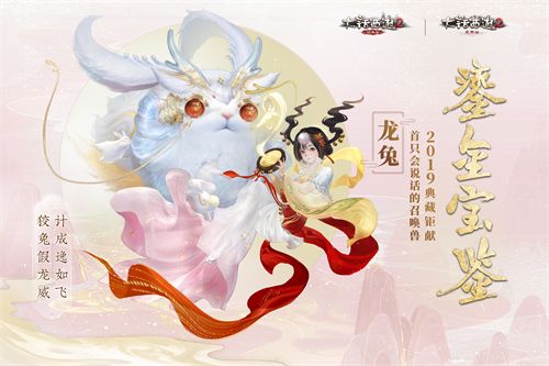 大话西游手游龙兔值得买吗？龙兔技能属性解析