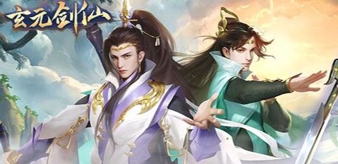 玄元剑仙新手攻略 新手快速入门指南
