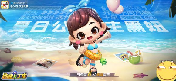 跑跑卡丁车手游夏日公主黑妞怎么获得？夏日公主黑妞获取方法