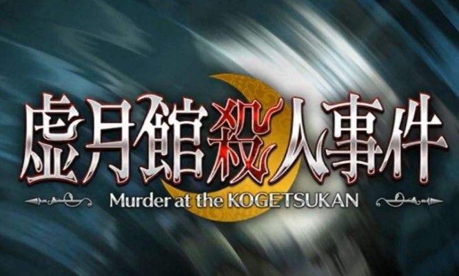 fgo虚月馆杀人复刻速刷攻略：虚月馆杀人事件玩法详解