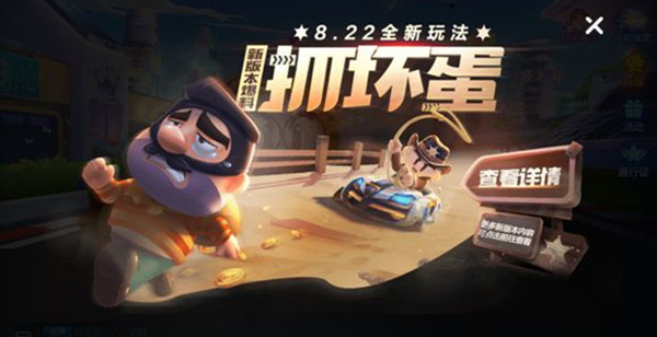 跑跑卡丁车手游捉坏蛋怎么玩？捉坏蛋新玩法介绍