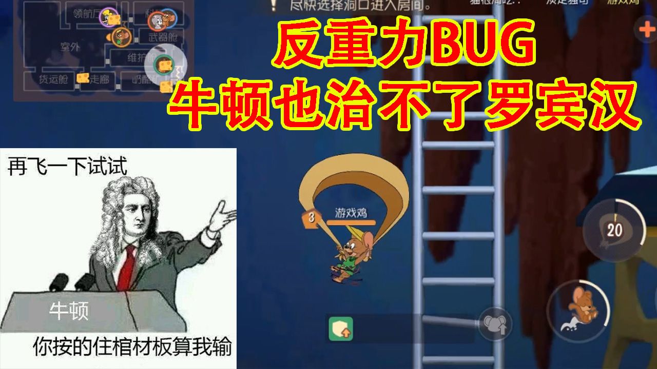 猫和老鼠：牛顿管不了太空堡垒！罗宾汉突破自然法则，无重力bug