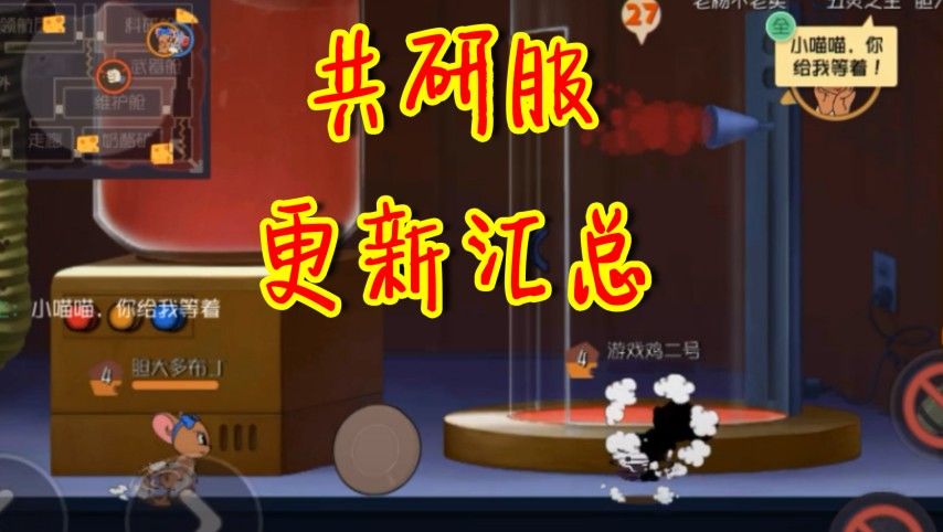 猫和老鼠：共研服大更新，新玩法马上加入！图多盖洛即将被削？