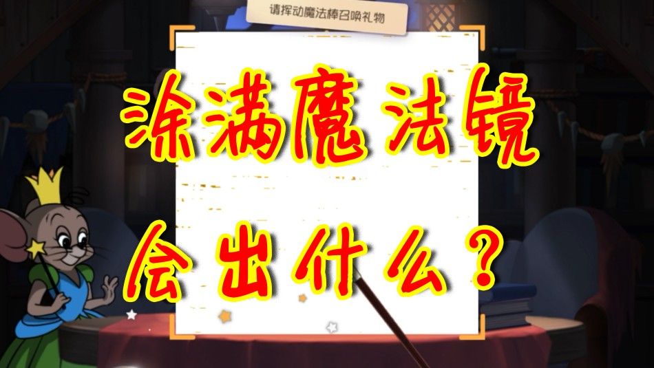 猫和老鼠：涂满魔法镜会出什么？吃饱了撑的玄学抽奖，居然闪光了