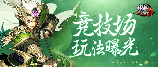 少年三国志2竞技场玩法曝光：竞技场规则奖励一览