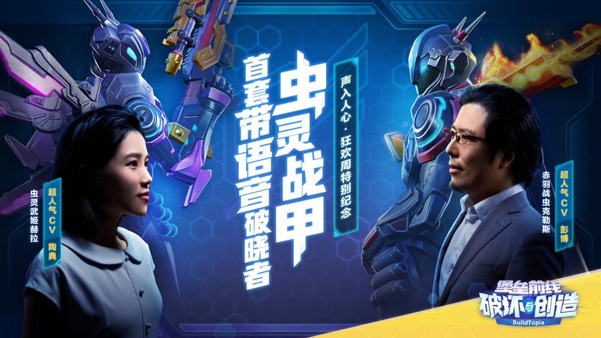 《堡垒前线》首套带语音破晓者“虫灵战甲”登场！陶典彭博献声祝99天