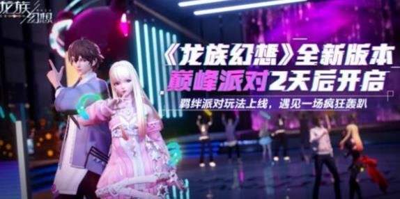 龙族幻想派对异闻怎么做 派对异闻触发方法
