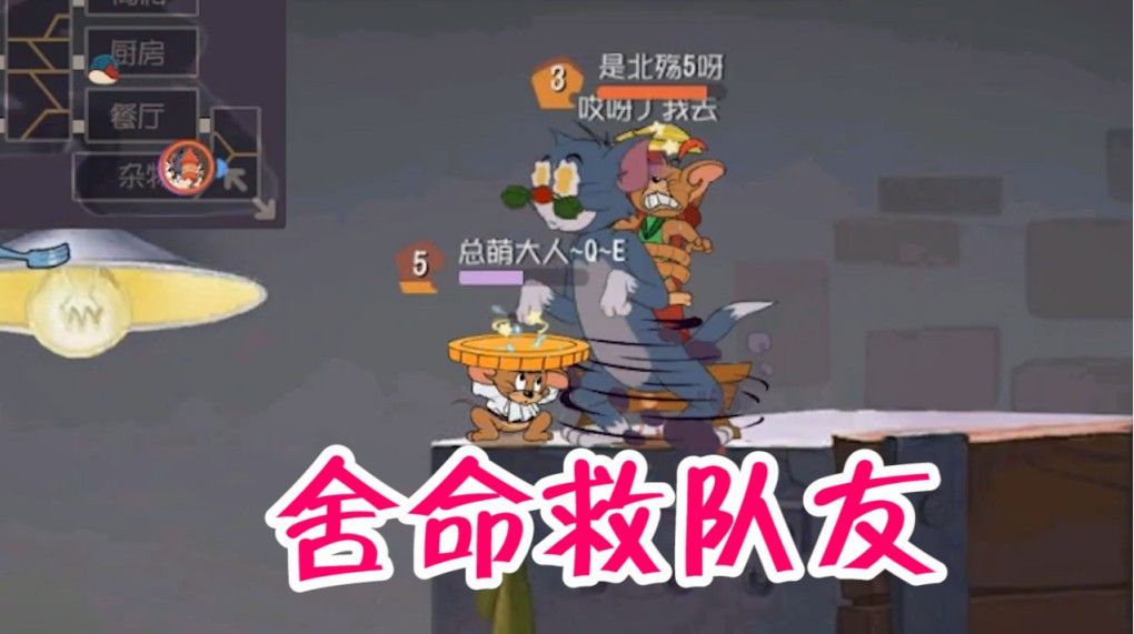 猫和老鼠：瘸腿玩罗宾汉！被救无数次坑了队友，不会二段跳？