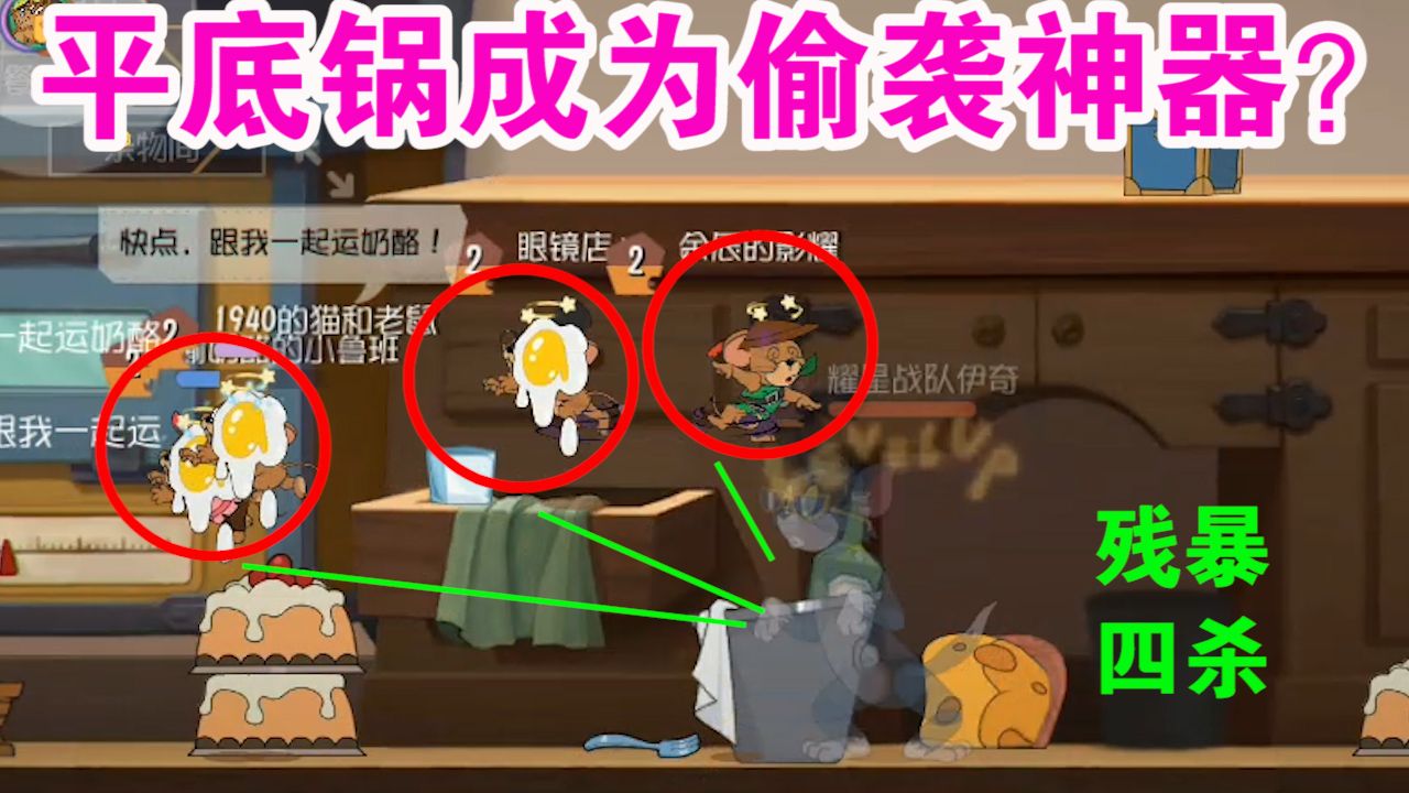 猫和老鼠：一发平底锅直接四杀？苍蝇拍最完美的使用方法？难受了