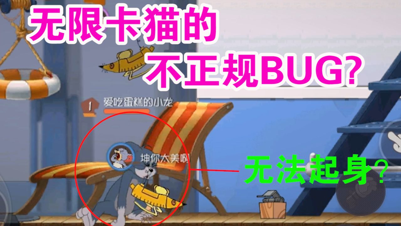猫和老鼠：不正规的无限卡猫BUG？海中囚笼BUG还能脱逃升天？优秀